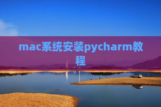 mac系统安装pycharm教程